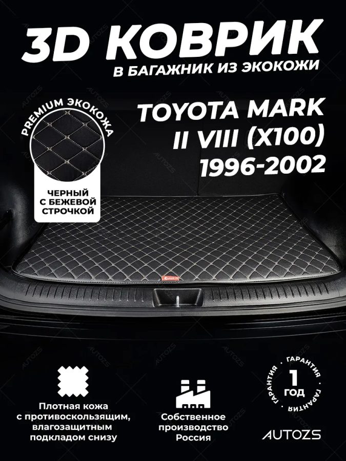 Кожаные коврики в багажник для Toyota Mark II VIII (X100) Седан (1996-2002)