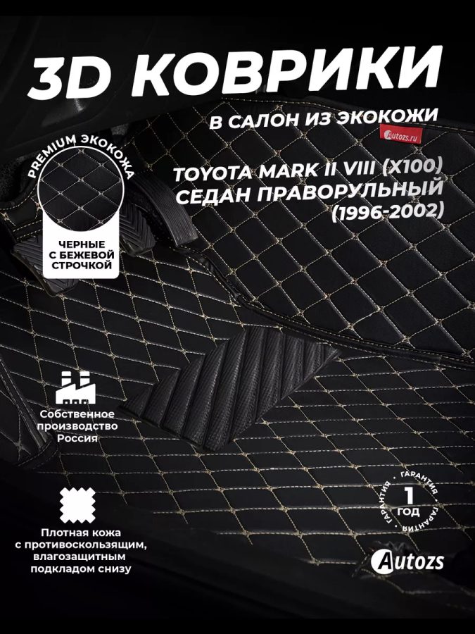 Коврики в салон Toyota Mark II VIII (X100) Седан ПРАВОРУЛЬНЫЙ (1996-2002) с эва,eva