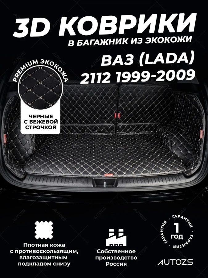 Кожаные коврики в багажник для ВАЗ (Lada) 2112 Хэтчбек 5 дв. (1999-2009)