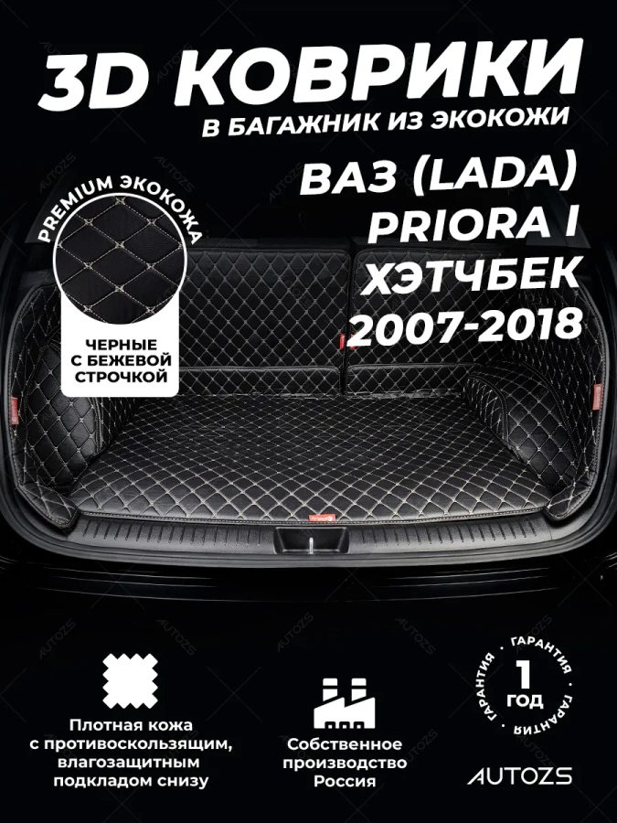 Кожаные коврики в багажник для ВАЗ (Lada) Priora I Седан (2007-2013)