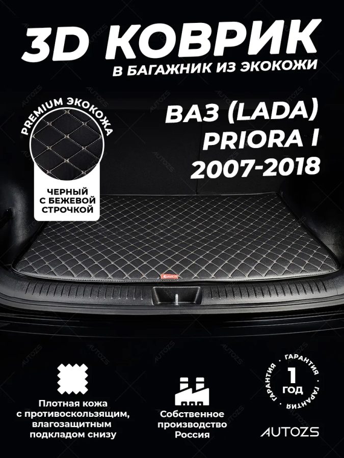 Кожаные коврики в багажник для ВАЗ (Lada) Priora I Рестайлинг Универсал 5 дв. (2013+)
