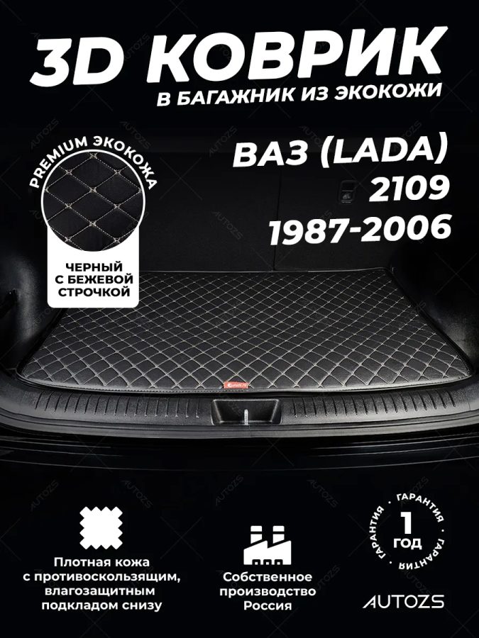 Кожаные коврики в багажник для ВАЗ (Lada) 2109 Хэтчбек 5 дв. (1987-2006)