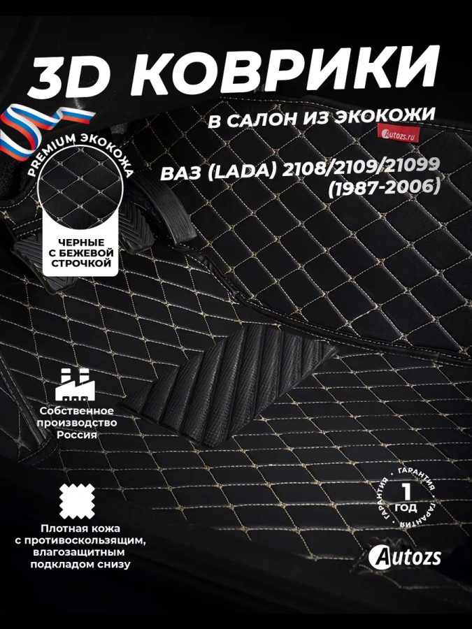 Кожаные 3D коврики Autozs Premium для ВАЗ (Lada) 21099 Хэтчбек 5 дв. (1990-2011)