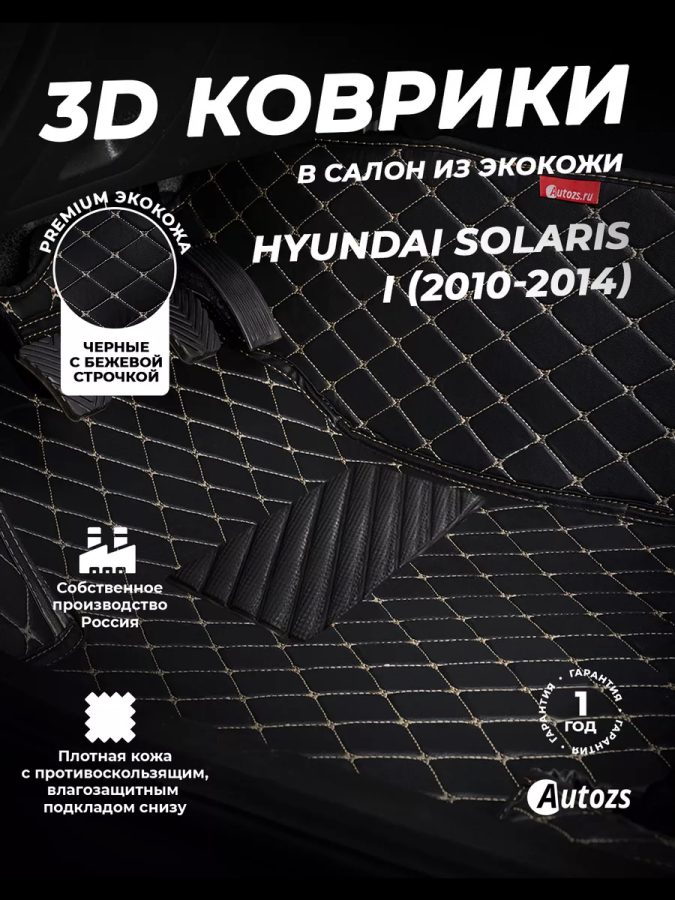 Кожаные 3D коврики Autozs Premium для Hyundai Solaris I Рестайлинг Хэтчбек 5 дв. (2014+)