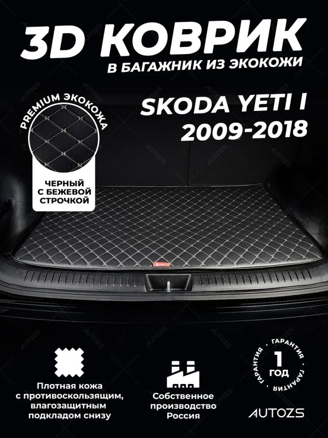 Кожаные коврики в багажник для Skoda Yeti I (2009-2013)