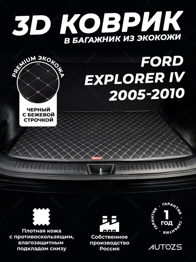 Кожаные коврики в багажник для Ford Explorer IV (2003-2010) 5 мест
