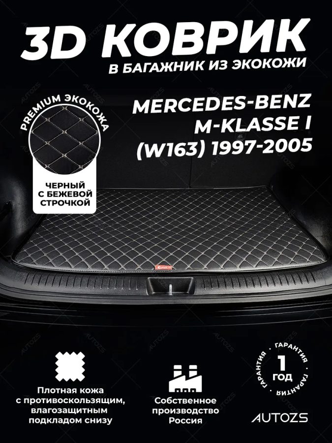 Кожаные коврики в багажник для Mercedes-Benz M-Класс AMG I (W163) Рестайлинг (2001-2005)