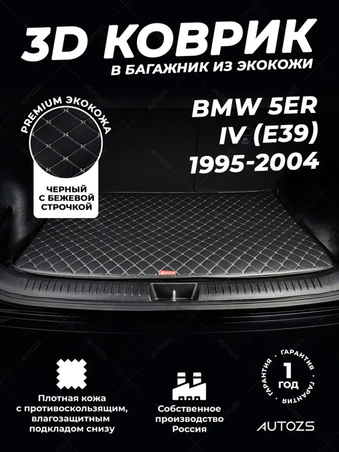 Кожаные коврики в багажник для BMW 5 серия IV (E39) Седан (1995-2000)