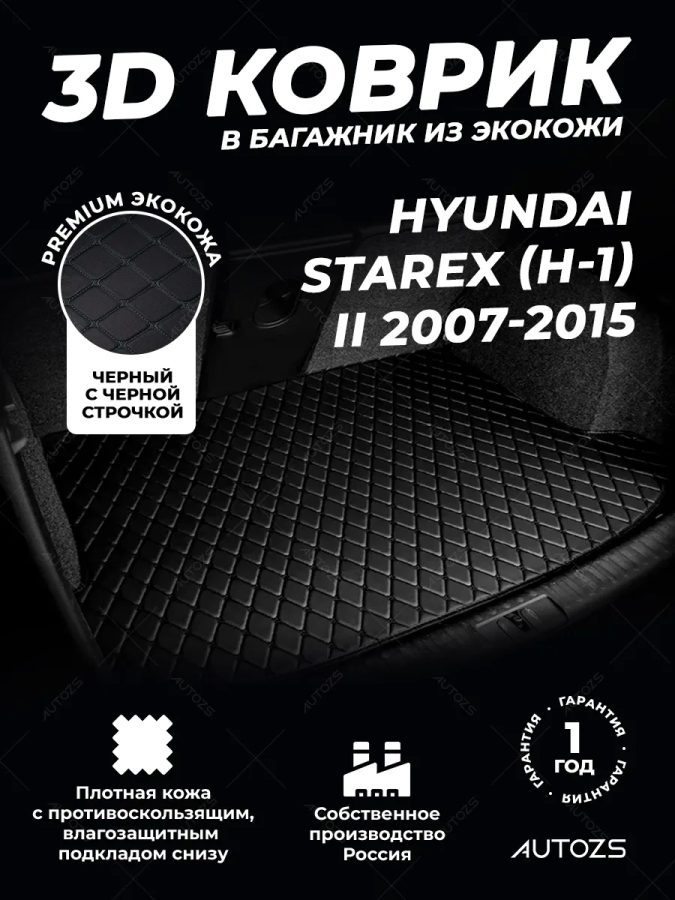 Кожаные коврики в багажник для Hyundai Starex (H-1) II (2007+)