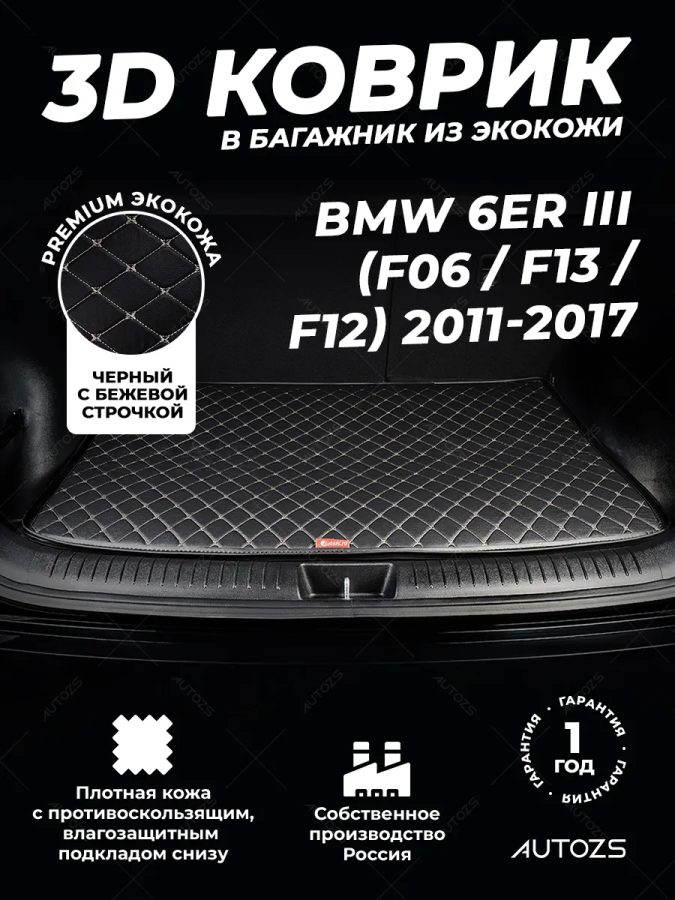 Кожаные коврики в багажник для BMW 6 серия III (F06/F13/F12) Кабриолет (2011-2015)