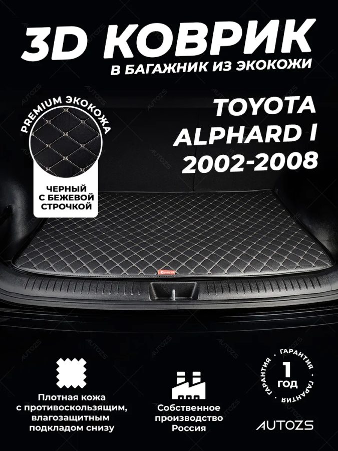 Кожаные коврики в багажник для Toyota Alphard I (2002-2005)