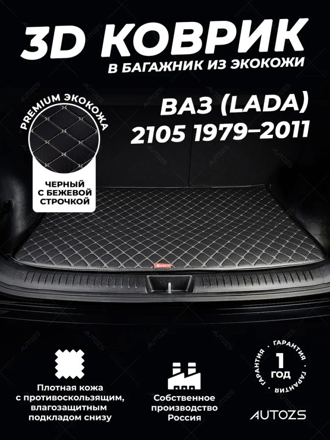 Кожаные коврики в багажник для ВАЗ (Lada) 2105