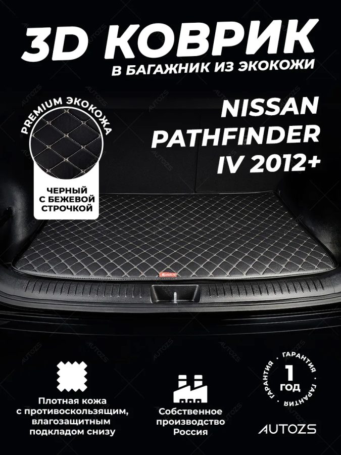 Кожаные коврики в багажник для Nissan Pathfinder IV (2012+)