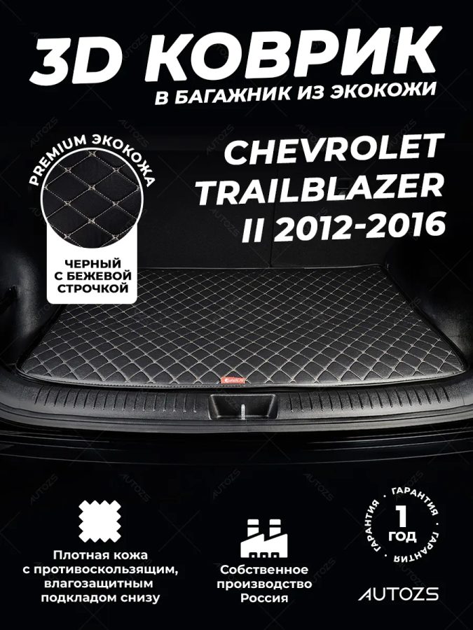 Кожаные коврики в багажник для Chevrolet TrailBlazer II (2012+) 5 мест