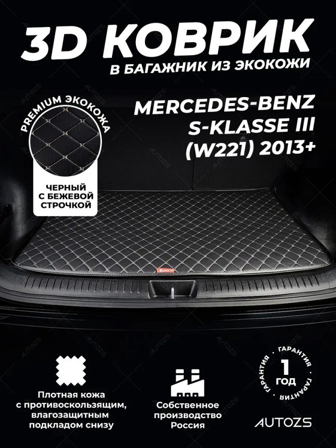 Кожаные коврики в багажник для Mercedes-Benz S-Класс V (W221) Лимузин (2005-2009)