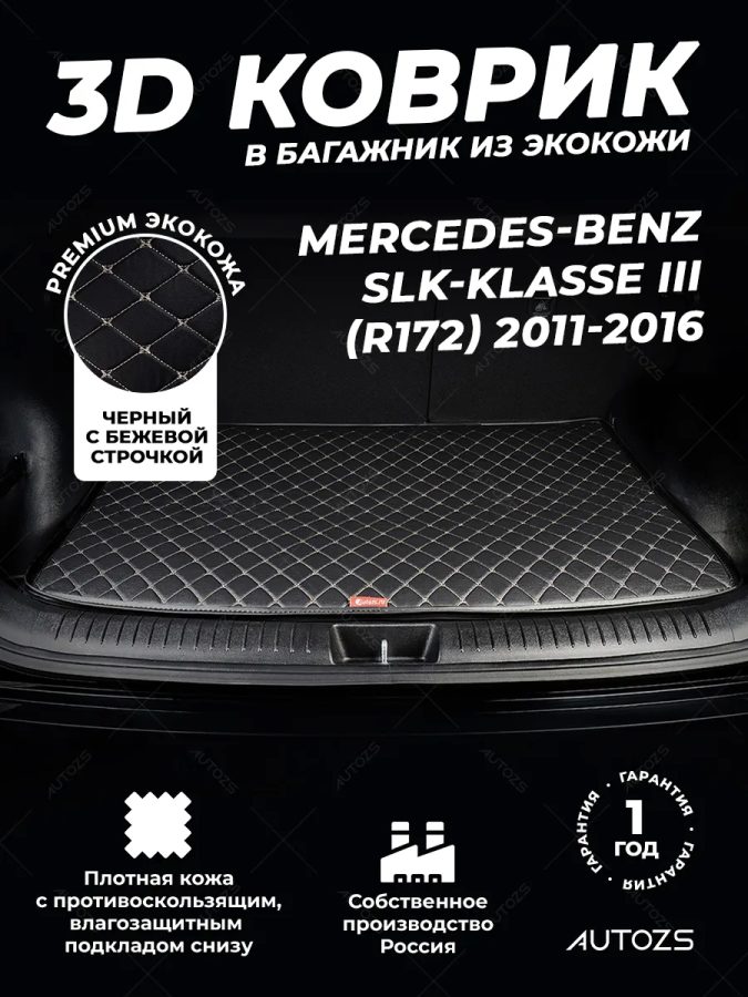 Кожаные коврики в багажник для Mercedes-Benz SLK-Класс III (R172) (2011+)