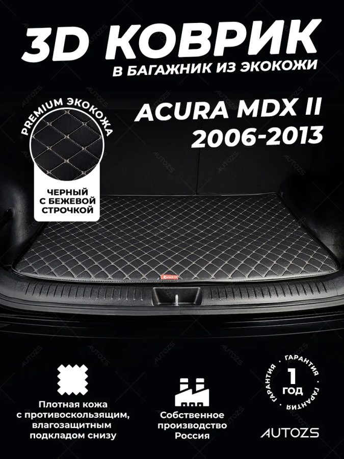 Кожаные коврики в багажник для Acura MDX II (2007-2010)