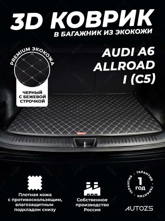 Кожаные коврики в багажник для Audi A6 allroad I (C5) (2000-2006)