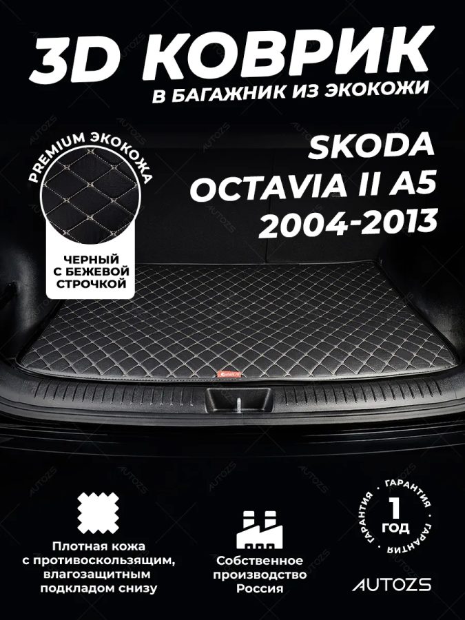 Кожаные коврики в багажник для Skoda Octavia II Лифтбек (2004-2009)