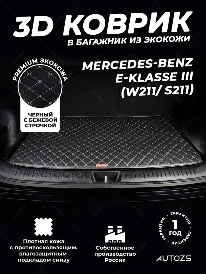 Кожаные коврики в багажник для Mercedes-Benz E-Класс III (W211, S211) Седан (2002-2006)