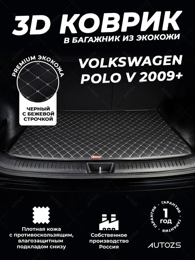 Кожаные коврики в багажник для Volkswagen Polo V Рестайлинг Седан (2015+)
