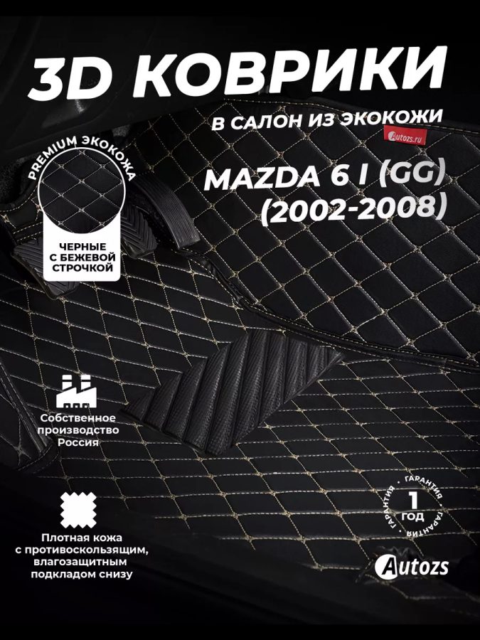 Кожаные 3D коврики Autozs Premium для Mazda 6 I (GG) Рестайлинг Универсал 5 дв. (2005-2008)