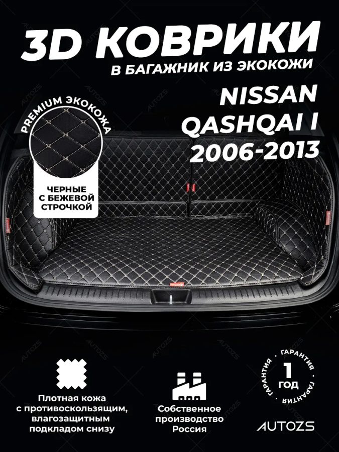 Кожаные коврики в багажник для Nissan Qashqai I Рестайлинг (2010-2013)
