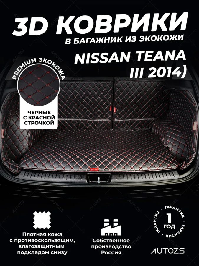 Кожаные коврики в багажник для Nissan Teana III (2013+)