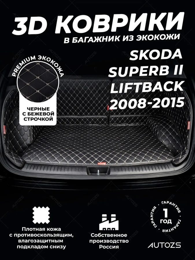 Кожаные коврики в багажник для Skoda Superb II Рестайлинг Лифтбек (2013-2015)