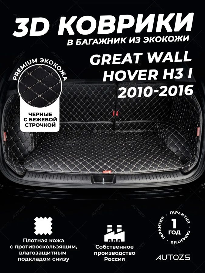 Кожаные коврики в багажник для Great Wall Hover