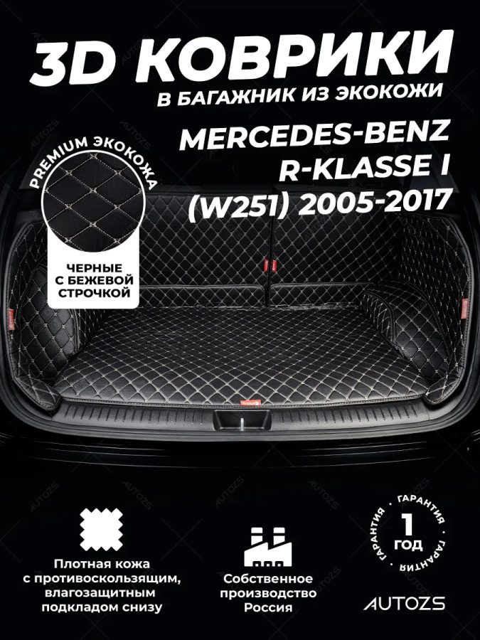 Кожаные коврики в багажник для Mercedes-Benz R-Класс I Рестайлинг 2 (2010+)