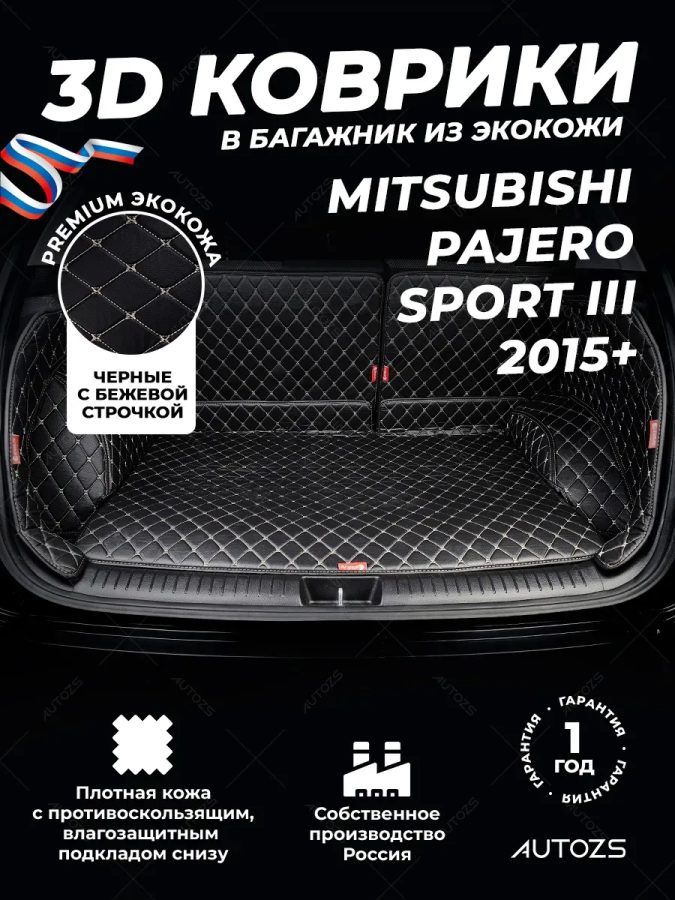 Кожаные коврики в багажник для Mitsubishi Pajero Sport III (2015+) 5 мест