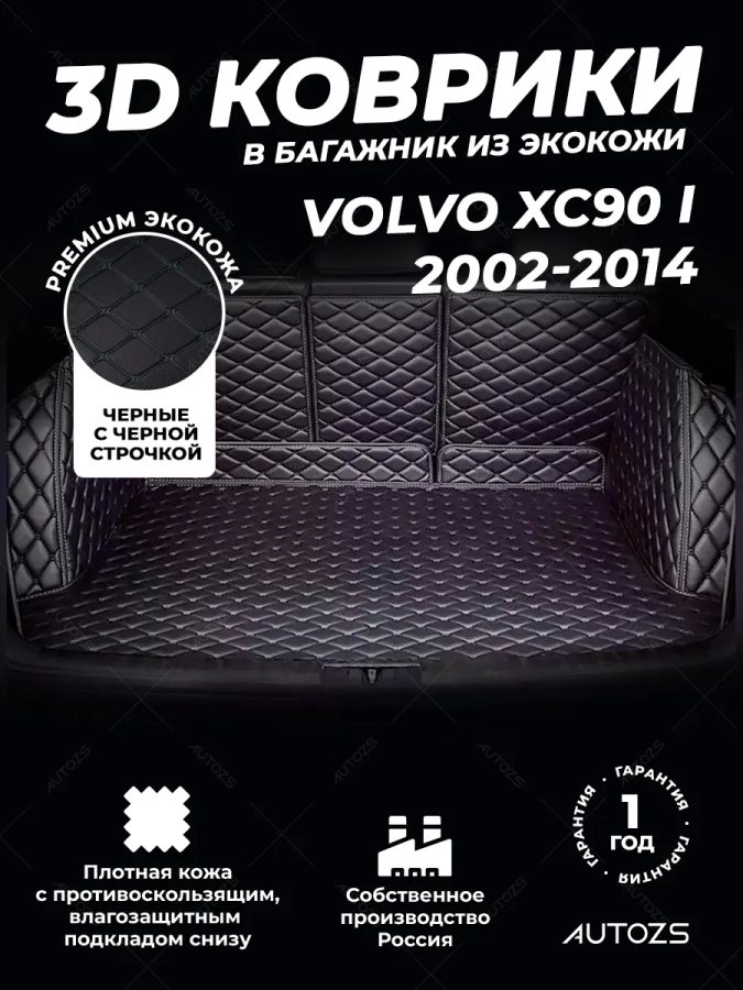 Кожаные коврики в багажник для Volvo XC90 I Рестайлинг (2006+) 7 мест