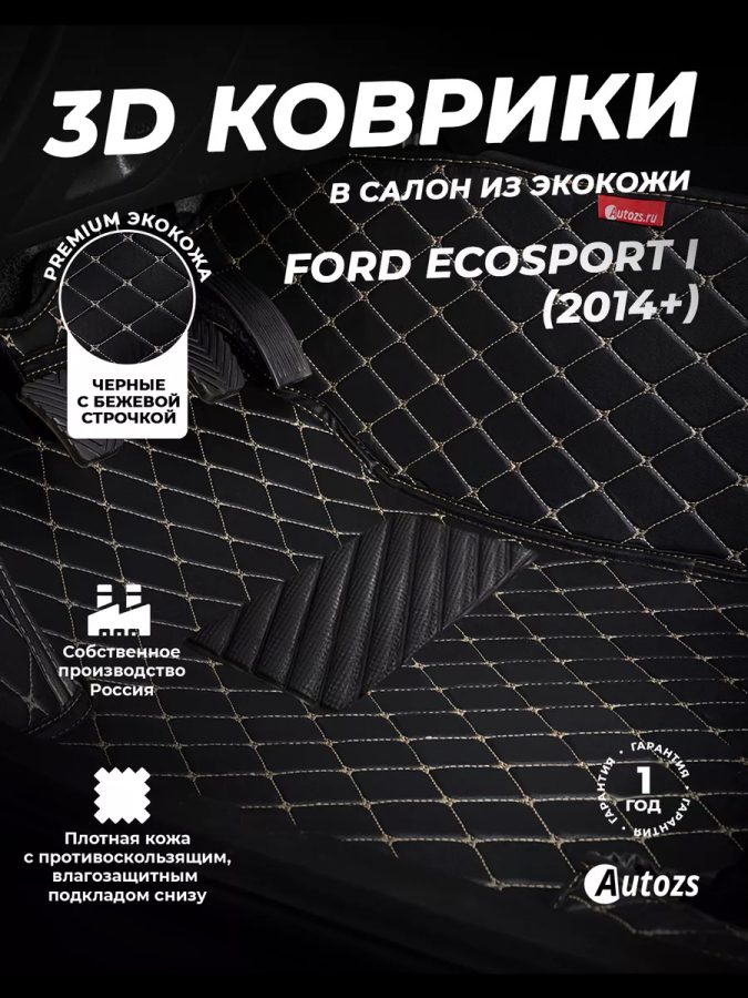 Кожаные 3D коврики Autozs Premium для Ford EcoSport I (2014+)