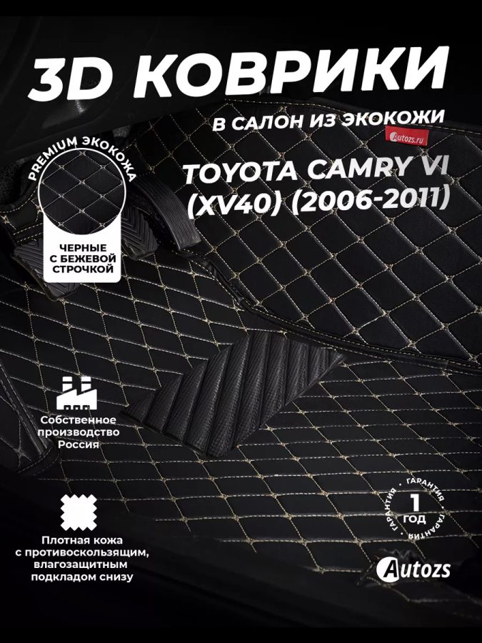 Кожаные 3D коврики Autozs Premium для Toyota Camry VI (XV40) Рестайлинг (2009-2011)