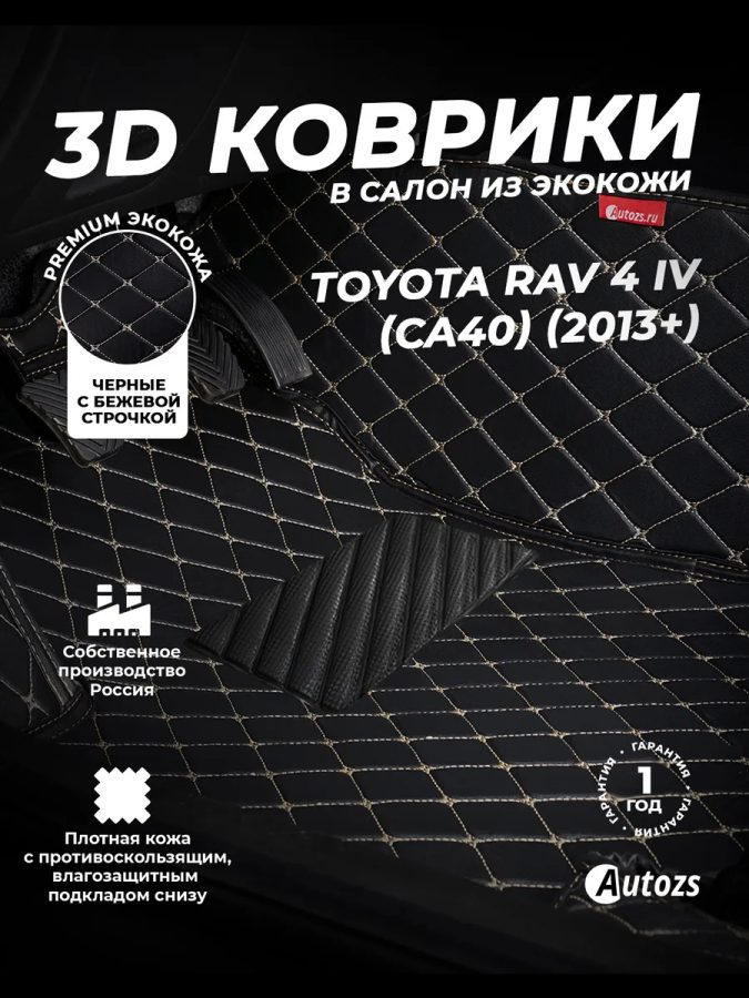 Кожаные 3D коврики Autozs Premium для Toyota RAV4 IV (CA40) Рестайлинг (2015+)