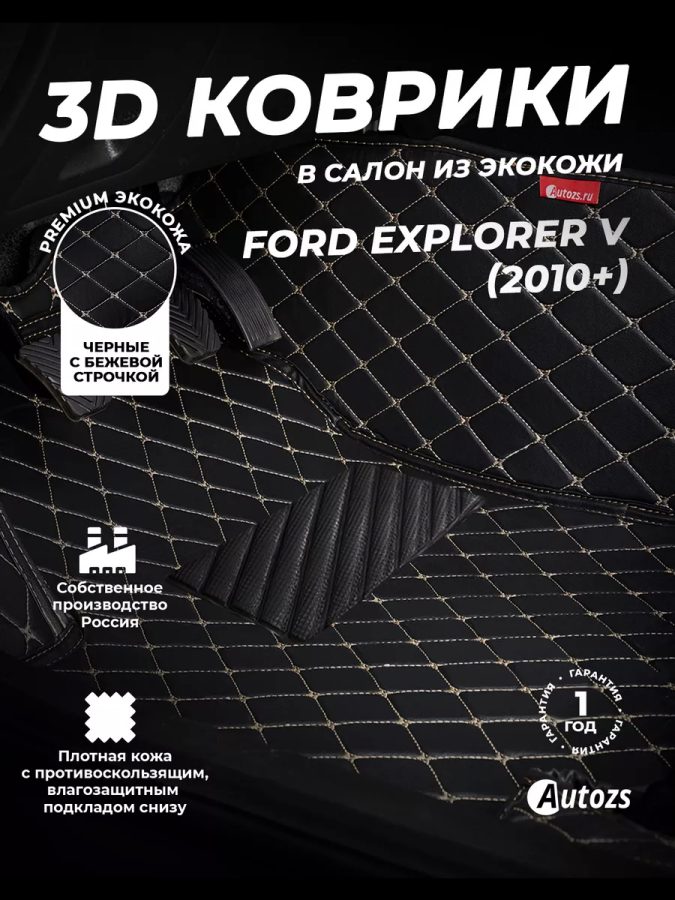 Кожаные 3D коврики с ворсом для Ford Explorer V (2010+)