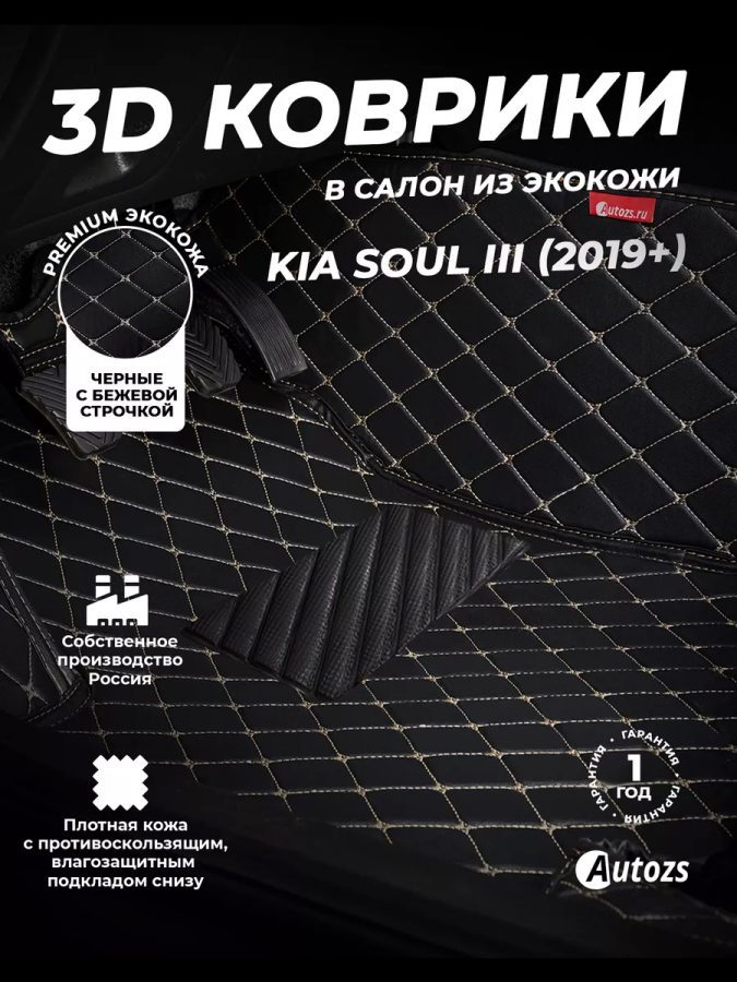 Кожаные 3D коврики с ворсом для Kia Soul III (2019+)