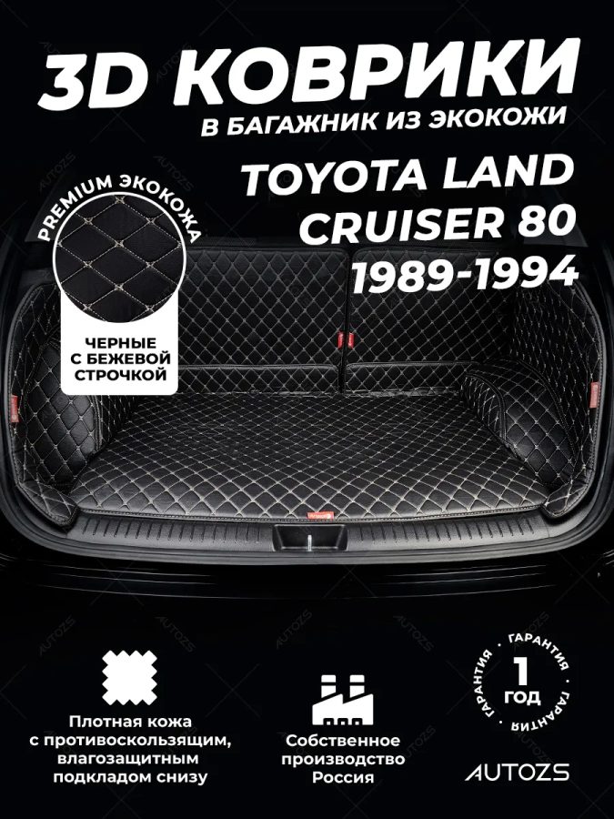 Кожаные коврики в багажник для Toyota Land Cruiser 80 Series (1989-1994) 5 мест