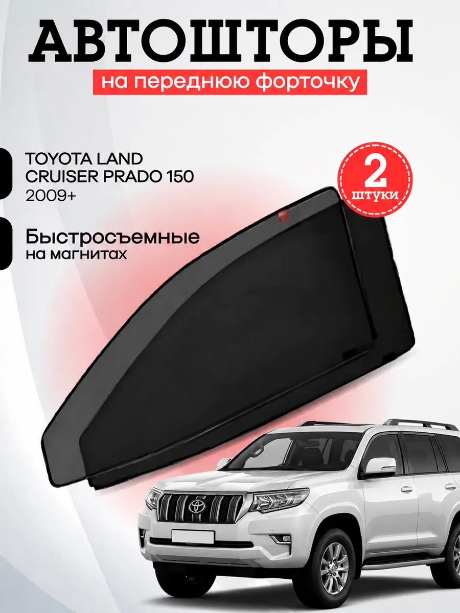 Каркасные автошторки Toyota Land Cruiser Prado 150 5d 2009 (Форточка), CTT23109(FZ)