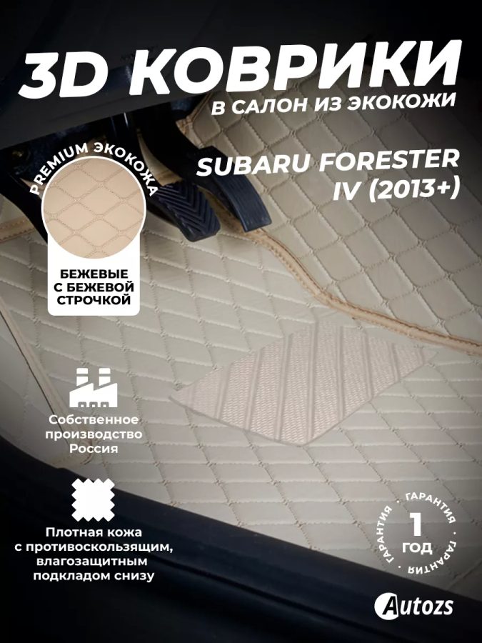 Кожаные 3D коврики Autozs Premium для Subaru Forester IV (2012-2015)