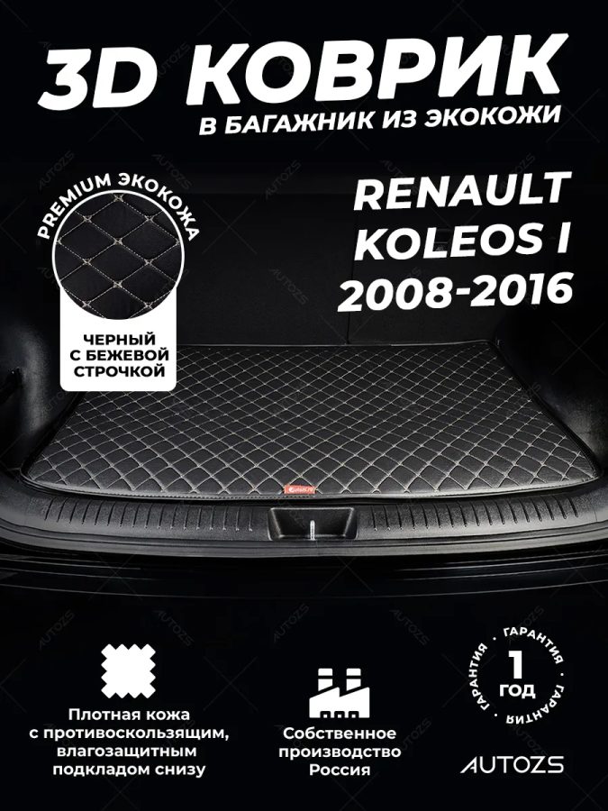 Кожаные коврики в багажник для Renault Koleos I (2008-2011)