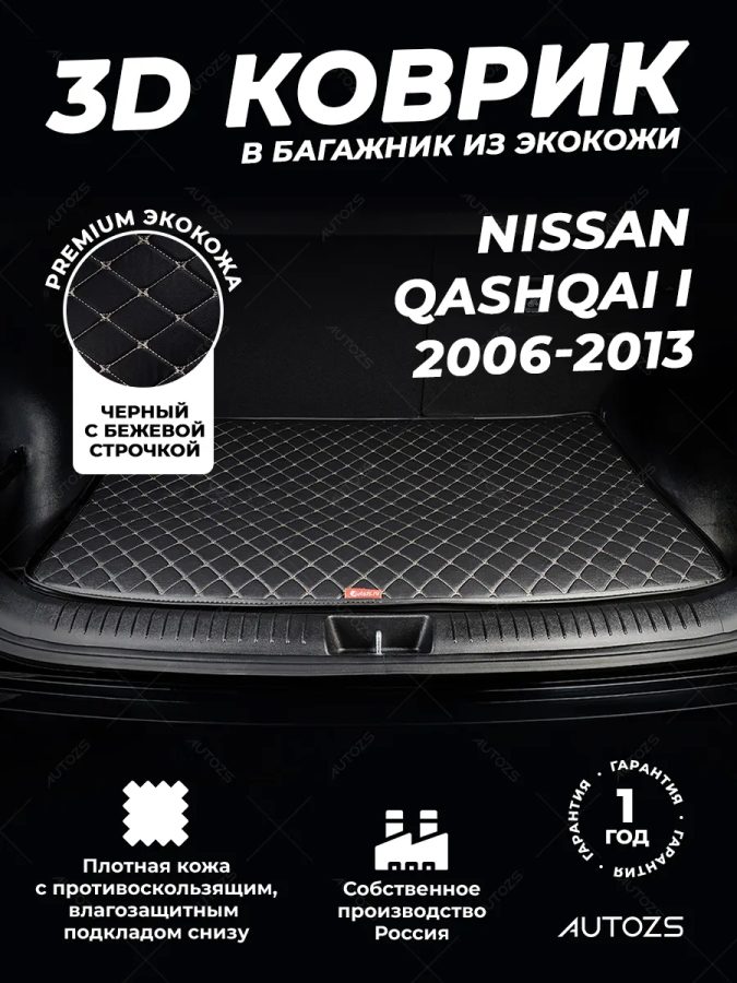 Кожаные коврики в багажник для Nissan Qashqai I (2006-2010)
