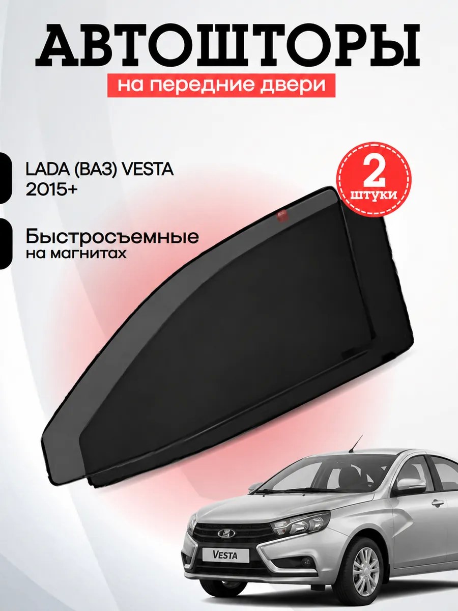 Каркасные автошторки Веста 2015 CTV0052(R)
