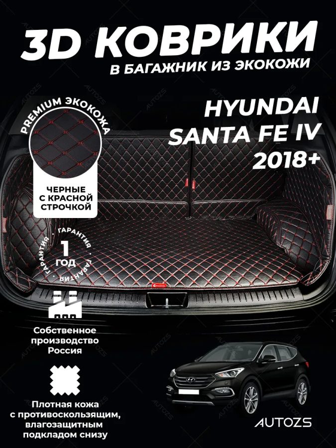 Кожаные коврики в багажник для Hyundai Santa Fe IV Рестайлинг 2020+