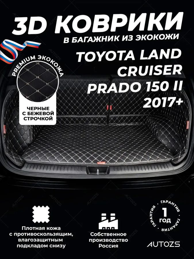 Кожаные коврики в багажник для Toyota Land Cruiser Prado 150 Series Рестайлинг 2 Внедорожник 5 дв. (2017+) 7 мест