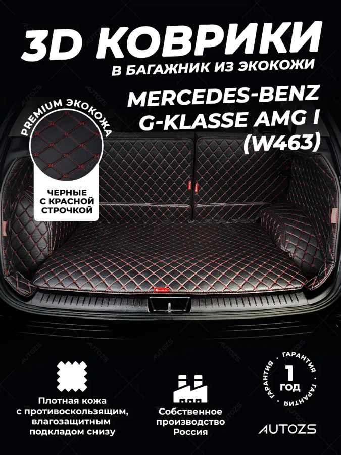 Кожаные коврики в багажник для Mercedes-Benz G-Класс AMG I (W463) Рестайлинг 3 (2015+)