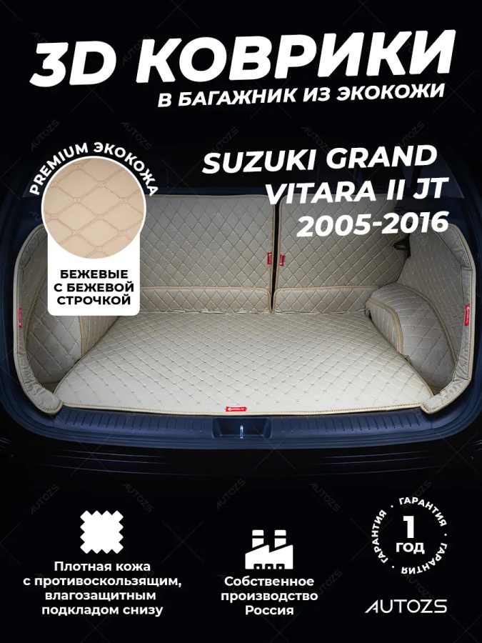 Кожаные коврики в багажник для Suzuki Grand Vitara III Внедорожник 5 дв. (2005-2008)