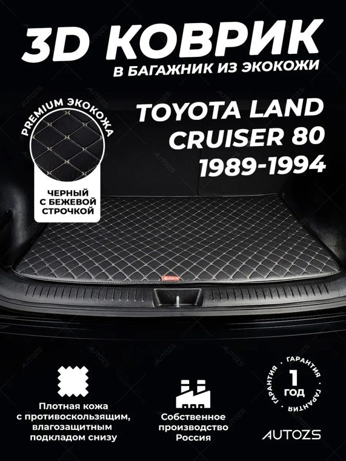 Кожаные коврики в багажник для Toyota Land Cruiser 80 Series Рестайлинг (1995-2008)