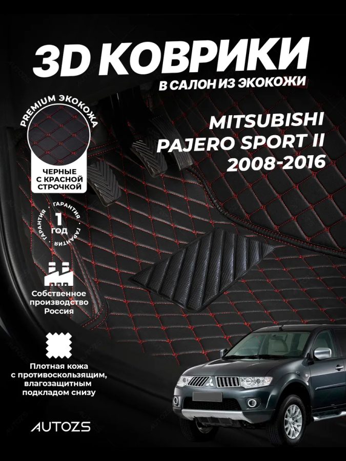 Кожаные 3D коврики с ворсом для Mitsubishi Pajero Sport II (2008-2013)